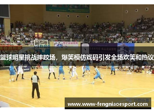 篮球明星挑战摔跤场，爆笑模仿戏码引发全场欢笑和热议