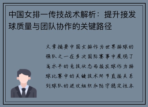 中国女排一传技战术解析：提升接发球质量与团队协作的关键路径