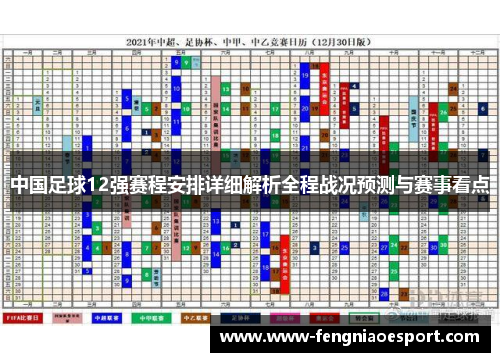 中国足球12强赛程安排详细解析全程战况预测与赛事看点