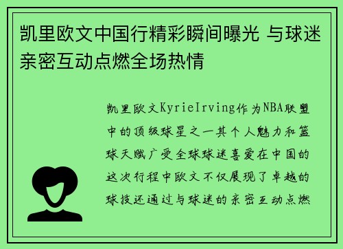 凯里欧文中国行精彩瞬间曝光 与球迷亲密互动点燃全场热情