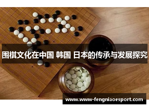 围棋文化在中国 韩国 日本的传承与发展探究