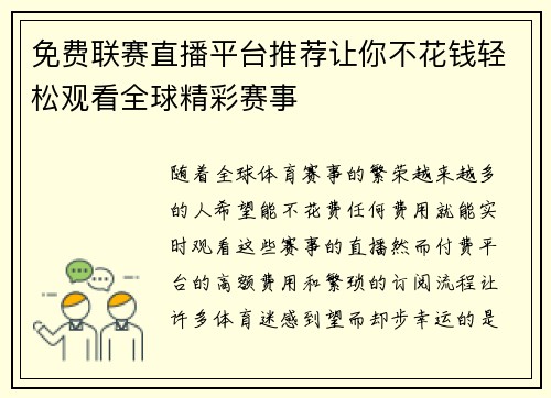 免费联赛直播平台推荐让你不花钱轻松观看全球精彩赛事