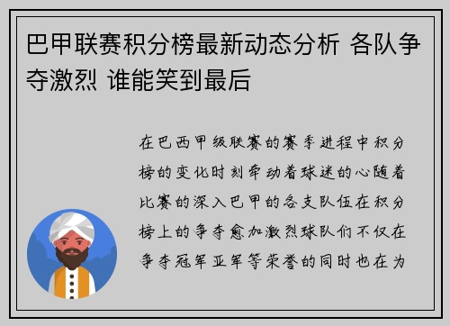 巴甲联赛积分榜最新动态分析 各队争夺激烈 谁能笑到最后