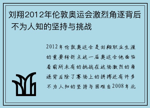 刘翔2012年伦敦奥运会激烈角逐背后 不为人知的坚持与挑战
