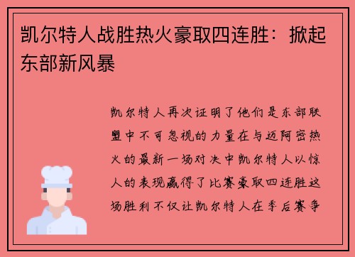 凯尔特人战胜热火豪取四连胜：掀起东部新风暴