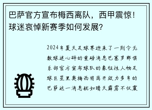 巴萨官方宣布梅西离队，西甲震惊！球迷哀悼新赛季如何发展？