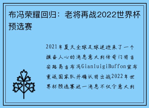 布冯荣耀回归：老将再战2022世界杯预选赛