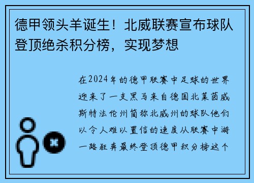 德甲领头羊诞生！北威联赛宣布球队登顶绝杀积分榜，实现梦想