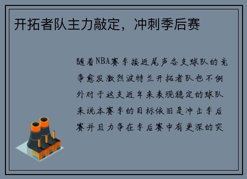 开拓者队主力敲定，冲刺季后赛