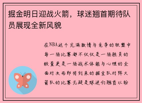 掘金明日迎战火箭，球迷翘首期待队员展现全新风貌