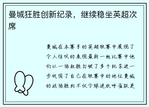 曼城狂胜创新纪录，继续稳坐英超次席