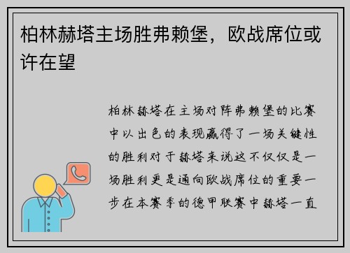 柏林赫塔主场胜弗赖堡，欧战席位或许在望