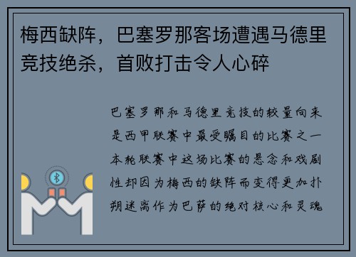 梅西缺阵，巴塞罗那客场遭遇马德里竞技绝杀，首败打击令人心碎