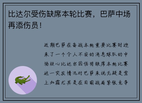 比达尔受伤缺席本轮比赛，巴萨中场再添伤员！