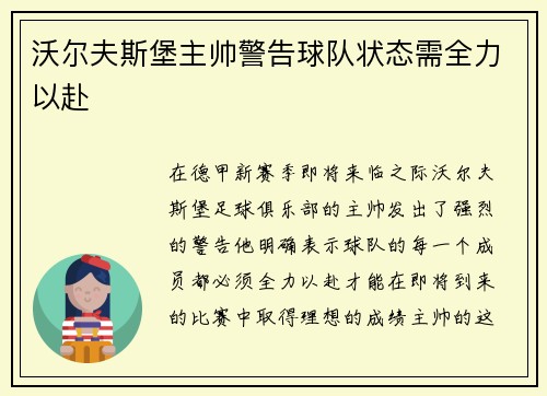 沃尔夫斯堡主帅警告球队状态需全力以赴