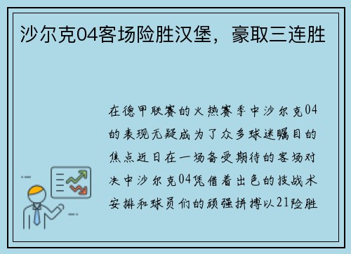 沙尔克04客场险胜汉堡，豪取三连胜