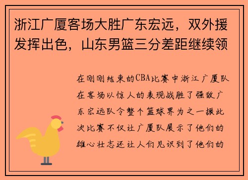 浙江广厦客场大胜广东宏远，双外援发挥出色，山东男篮三分差距继续领跑榜单