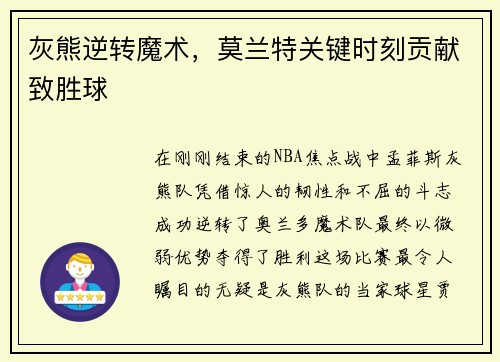 灰熊逆转魔术，莫兰特关键时刻贡献致胜球