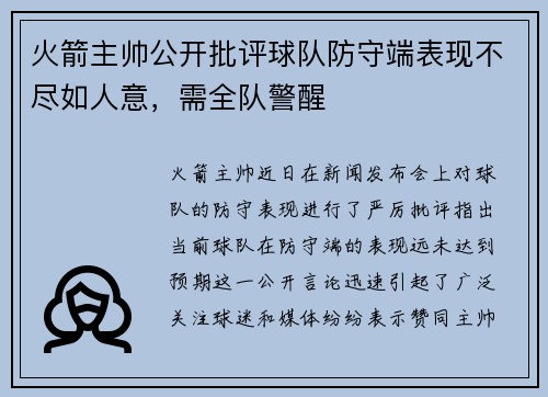 火箭主帅公开批评球队防守端表现不尽如人意，需全队警醒