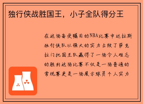独行侠战胜国王，小子全队得分王