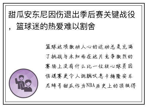 甜瓜安东尼因伤退出季后赛关键战役，篮球迷的热爱难以割舍