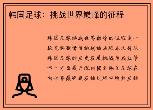 韩国足球：挑战世界巅峰的征程