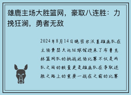 雄鹿主场大胜篮网，豪取八连胜：力挽狂澜，勇者无敌