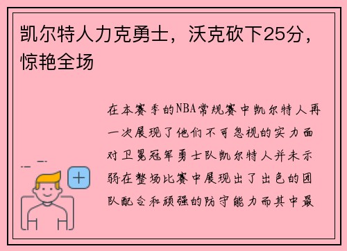 凯尔特人力克勇士，沃克砍下25分，惊艳全场