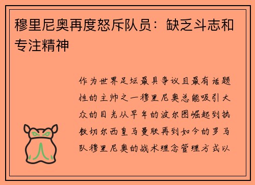 穆里尼奥再度怒斥队员：缺乏斗志和专注精神