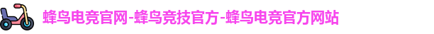 蜂鸟电竞